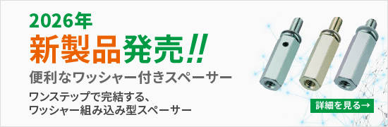 【2026年新製品発売】便利なワッシャー付きスペーサー。ワンステップで完結する、ワッシャー組み込み型スペーサー