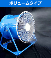 ボリュームタイプ