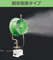 固定設置タイプ