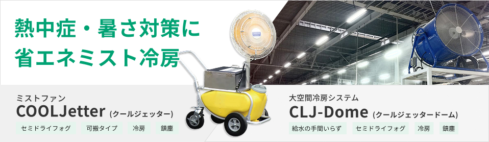 熱中症・暑さ対策用省エネミスト冷房 / 産業空調加湿システム