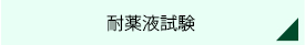 耐薬液試験