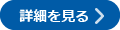 詳細を見る
