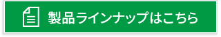 製品ラインナップはこちら