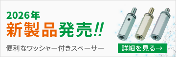 【2026年新製品発売】便利なワッシャー付きスペーサー 詳細を見る→