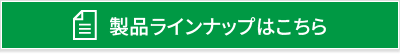 製品ラインナップはこちら