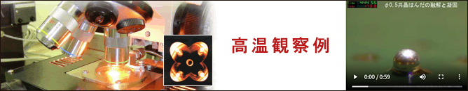 【高温観察例】基板上のはんだをその場観察（動画）