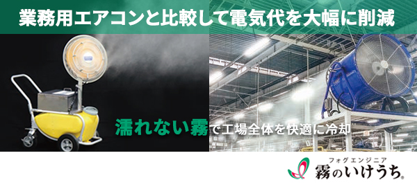 業務用エアコンと比較して電気代を大幅に削減 濡れない霧で工場全体を快適に冷却