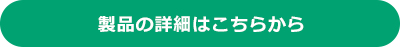 製品の詳細はこちらから