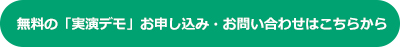 無料の「実演デモ」お申し込み・お問い合わせはこちらから