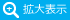 拡大する