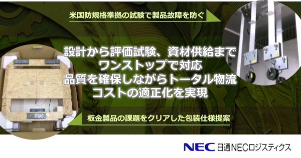 設計から評価試験、資材供給までワンストップで対応。品質を確保しながらトータル物流コストの適正化を実現します。