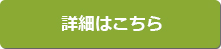 詳細はこちら