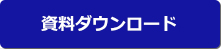 資料ダウンロードはこちら