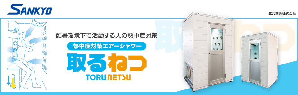 熱中症対策エアーシャワー【取るねつ】～「身体」を直接冷却～三共空調株式会社