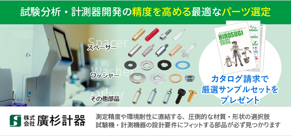 試験分析・計測器開発の精度を高める最適なパーツ選定。測定精度や環境耐性に直結する、圧倒的な材質・形状の選択肢。試験機・計測機器の設計要件にフィットする部品が必ず見つかります。