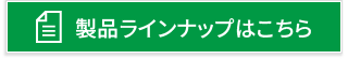 製品ラインナップはこちら