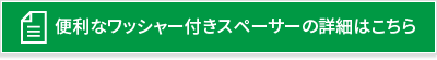 【測定精度の安定・脱落防止に】便利なワッシャー付きスペーサーの詳細はこちら