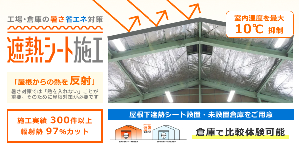 屋根下遮熱シート施工による暑さ対策・省エネ対策をご紹介。無料の遮熱体感ラボで、施工前後の圧倒的な違いを比較体験。