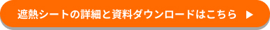 遮熱シートの詳細と資料ダウンロードはこちら