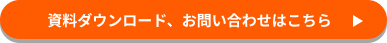資料ダウンロード、お問い合わせはこちら
