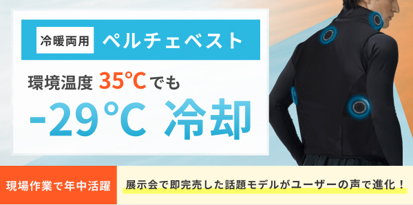 【冷暖両用】環境温度35℃でも－29℃冷却のペルチェベスト。現場作業で年中活躍。展示会で即完売した話題モデルがユーザーの声で進化！