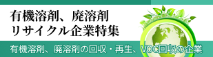 有機溶剤、廃溶剤リサイクル企業特集へ