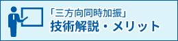 「三方向同時加振」技術解説・メリットについて確認する