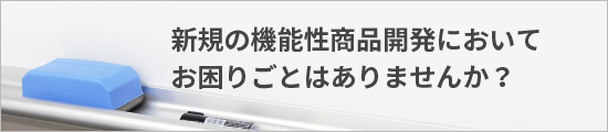 新規の機能性商品開発において、お困りごとはありませんか？