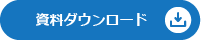 資料ダウンロード