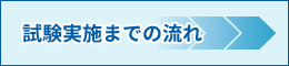 試験実施までの流れについて確認する
