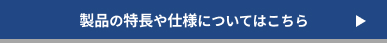 製品の特長や仕様についてはこちら