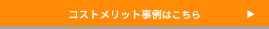 コストメリット事例はこちら
