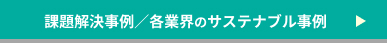 課題解決事例／各業界のサステナブル事例はこちら