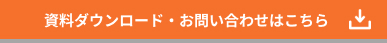 資料ダウンロード・お問い合わせはこちら