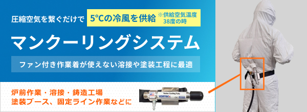 ファン付き作業着が使えない溶接や塗装工程に最適。圧縮空気を繋ぐだけで5℃の冷風を供給 ※供給空気温度が38度の時