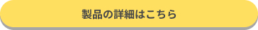 製品の詳細はこちら