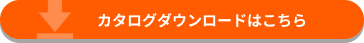 マンクーリングシステムに関するカタログダウンロードはこちら