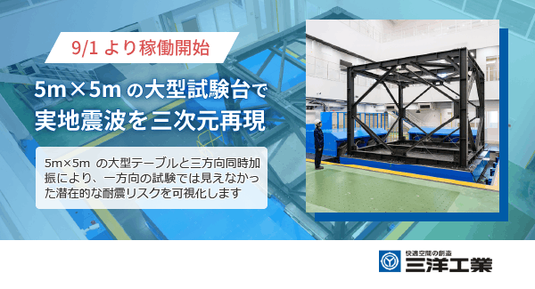 【9/1より稼働開始】5m&times;5mの大型試験台で実地震波を三次元再現。5m&times;5mの大型テーブルと三方向同時加振により、一方向の試験では見えなかった潜在的な耐震リスクを可視化します。