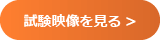 試験映像を見る