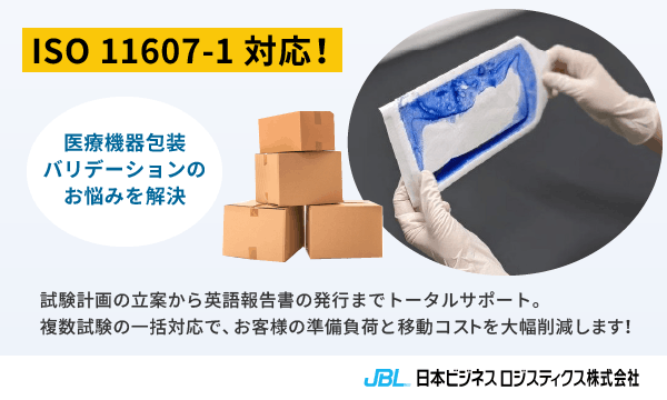 【ISO 11607-1対応！】医療機器包装バリデーションのお悩みを解決。試験計画の立案から英語報告書の発行までトータルサポート。複数試験の一括対応で、お客様の準備負荷と移動コストを大幅削減します！