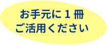 お手元に1冊ご活用ください