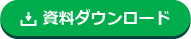 資料ダウンロード
