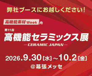 高機能セラミックス展HP