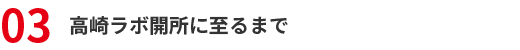 03：高崎ラボ開所に至るまで