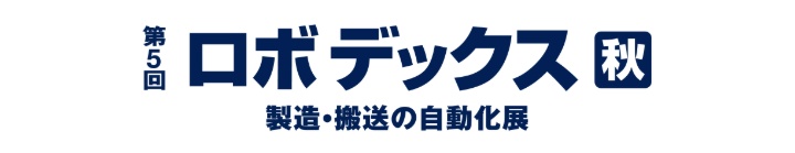 第5回 ロボデックス [秋] -製造・搬送の自動化展-