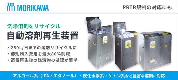 PRTR規制の対応にも 洗浄溶剤をリサイクル自動溶剤再生装置