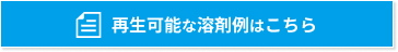 再生可能な溶剤例はこちら
