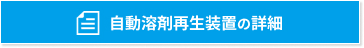自動溶剤再生装置の詳細はこちら