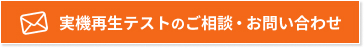 実機再生テストのご相談・お問い合わせはこちら