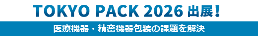 TOKYO PACK 2026出展！医療機器・精密機器包装の課題を解決